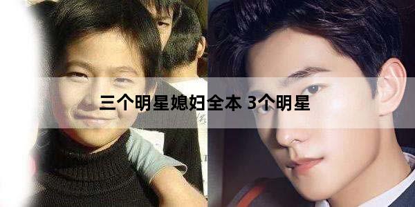三个明星媳妇全本 3个明星